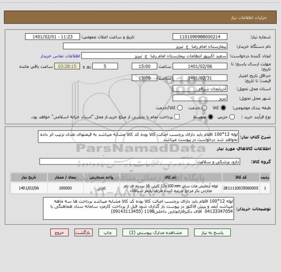 استعلام لوله 12*100 اقلام باید دارای برچسب اصالت کالا بوده کد کالا مشابه میباشد به قیمتهای نقدی ترتیب اثر داده نخواهد شد درخواست در پیوست میباشد