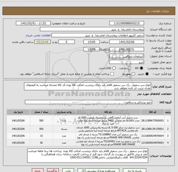 استعلام انواع سر سمپلر ، رک سر سمپلر اقلام باید دارای برچسب اصالت کالا بوده کد کالا مشابه میباشد به قیمتهای نقدی ترتیب اثر داده نخواهد شد