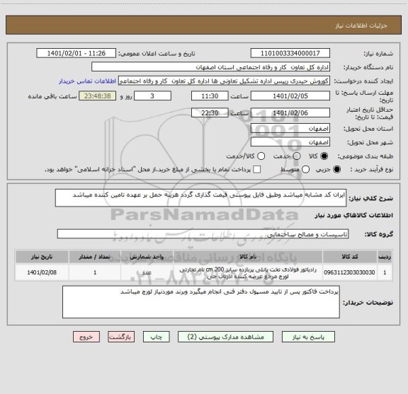 استعلام ایران کد مشابه میباشد وطبق فایل پیوستی قیمت گذاری گردد هزینه حمل بر عهده تامین کننده میباشد