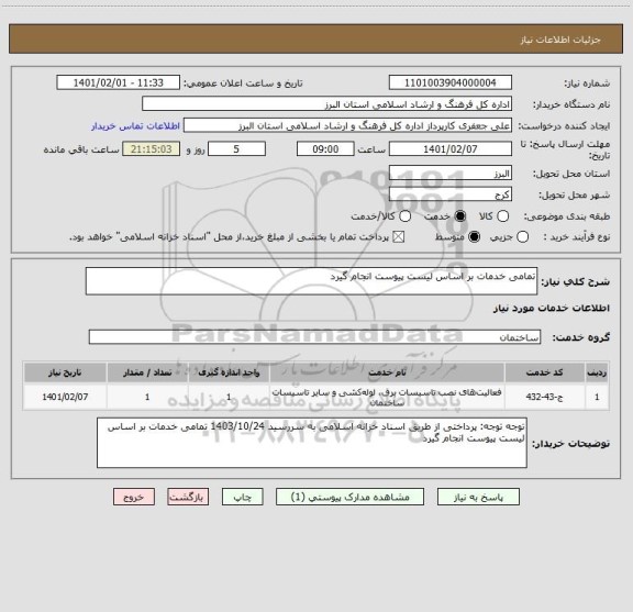 استعلام تمامی خدمات بر اساس لیست پیوست انجام گیرد
