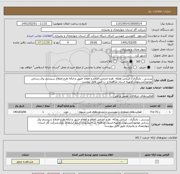 استعلام بررسی ، بازنگری ، ارزیابی وارائه  طرح اجرایی اعلام و اطفاء حریق و ارائه طرح اصلاح سیستم برق رسانی موجود(مستهلک)وتهیه اسناد مناقصه و ... طبق فایل پیوست