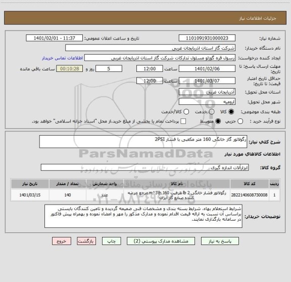 استعلام رگولاتور گاز خانگی 160 متر مکعبی با فشار 2PSI