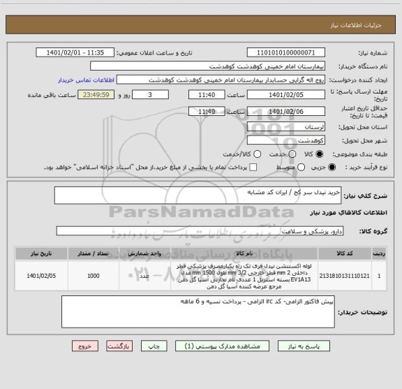 استعلام خرید نیدل سر کج / ایران کد مشابه