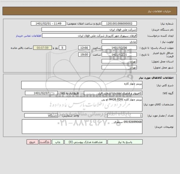 استعلام پرینتر چهار کاره