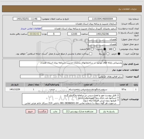 استعلام پشتیبانی رایانه های موجود در ساختمانهای سازمان مدیریت و برنامه ریزی استان همدان