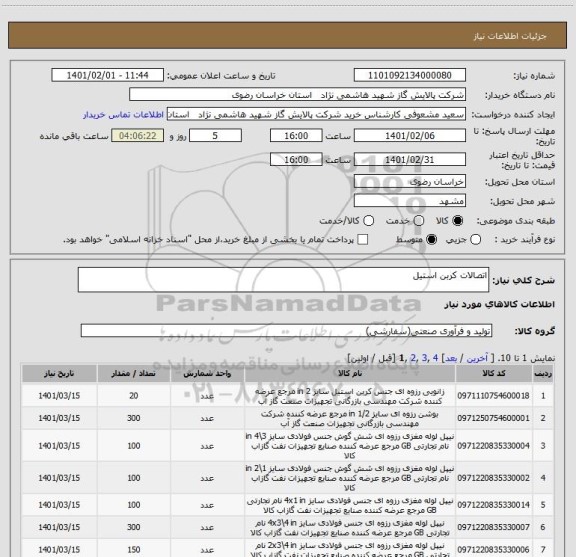 استعلام اتصالات کربن استیل