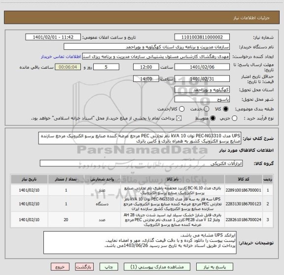 استعلام UPS مدل PEC-NG3310 توان 10 kVA نام تجارتی PEC مرجع عرضه کننده صنایع پرسو الکترونیک مرجع سازنده صنایع پرسو الکترونیک کشور به همراه باتری و کابین باتری