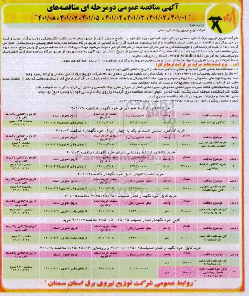مناقصه کانکتور ارتباط خط ...