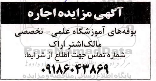 آگهی مزایده اجاره بوفه های آموزشگاه علمی