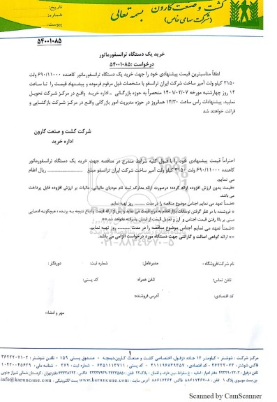 مناقصه، مناقصه خرید  یک دستگاه ترانسفورماتور کاهنده 690.11000 