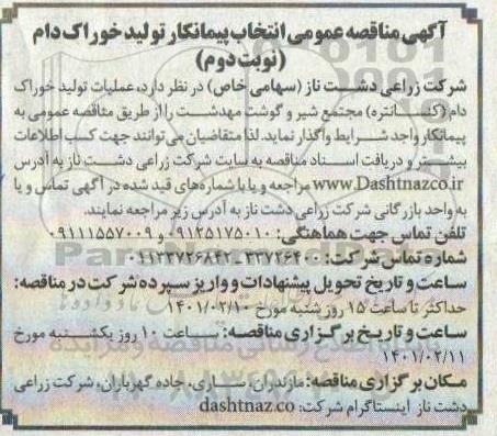 مناقصه عمومی انتخاب پیمانکار تولید خوراک دام - نوبت دوم