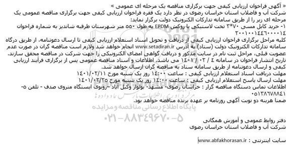 مناقصه خرید کابل مسی 70*3 تخت لاستیکی با روکش EPDM