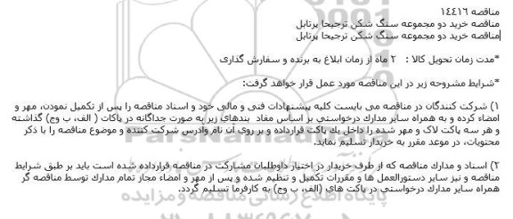 مناقصه خرید دو مجموعه سنگ شکن 