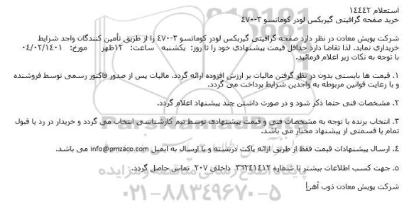 استعلام خرید صفحه گرافیتی گیربكس لودر كوماتسو 3-470
