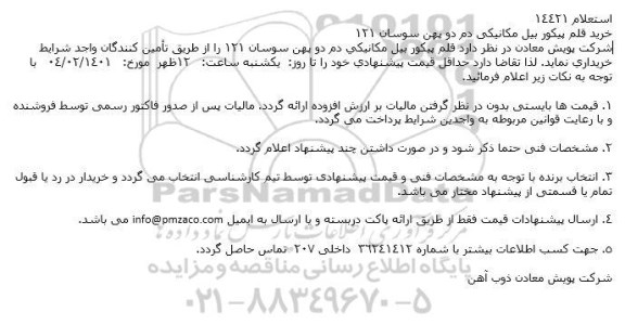 استعلام خرید قلم پیكور بیل مكانیكی دم دو پهن سوسان 121