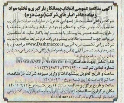 مناقصه عمومی انتخاب پیمانکار بارگیری و تخلیه مواد و نهاده ها - نوبت دوم