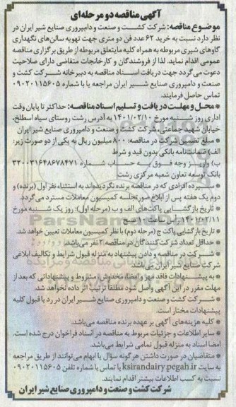 مناقصه خرید 62 عدد فن دومتری جهت تهویه سالن