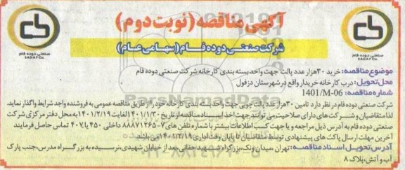 مناقصه خرید 30 هزار عدد پالت جهت واحد بسته بندی کارخانه - نوبت دوم