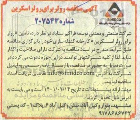 مناقصه تامین رولر برای رولر اسکرین