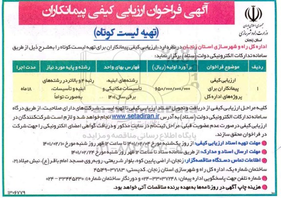 آگهی فراخوان ارزیابی کیفی پیمانکاران تهیه لیست کوتاه 