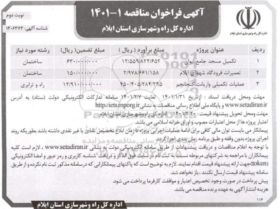 مناقصه، فراخوان مناقصه تکمیل مسجد جامع ...  نوبت دوم 