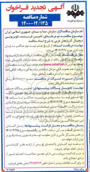 تجدید فراخوان، تجدید فراخوان مناقصه تامین فرستنده تلویزیونی دیجیتال 