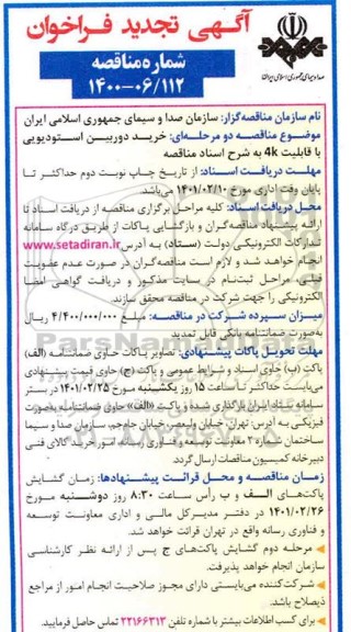 تجدید فراخوان، مناقص،تجدید فراخوان مناقصه خرید دوربین استودیویی با قابلیت 4K 