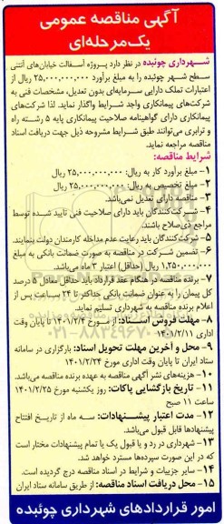 مناقصه , مناقصه پروژه آسفالت خیابانهای آنتنی 
