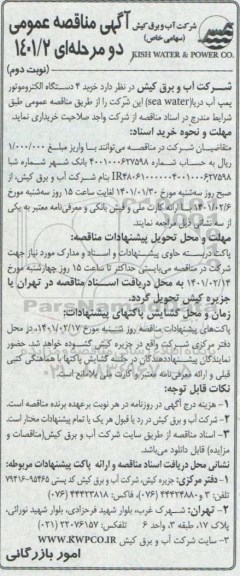 مناقصه خرید 4 دستگاه الکتروموتور پمپ آب دریا (sea water) - نوبت دوم 