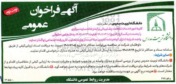 فراخوان عمومی ، فراخوان عمومی  کلیه امور خدمات نظافت ، پشتیبانی و آبدرخانه 