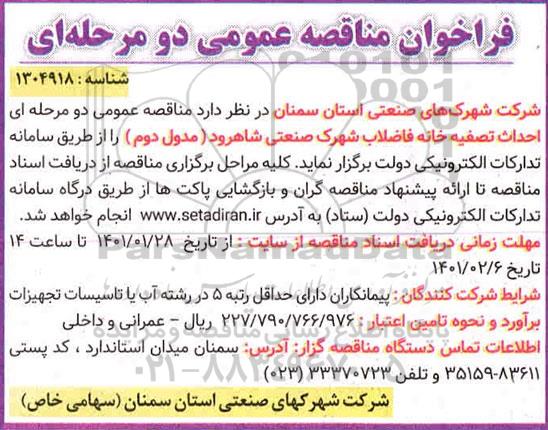 مناقصه،مناقصه  احداث تصفیه خانه فاضلاب