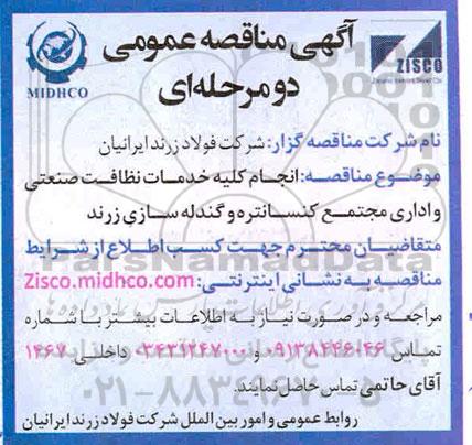 مناقصه انجام کلیه خدمات نظافت صنعتی و اداری مجتمع کنسانتره و گندله سازی زرند