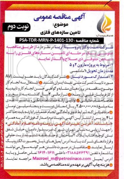 مناقصه تامین سازه های فلزی  - نوبت دوم 