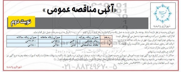 مناقصه، مناقصه حمل زباله به مرکز انباشت- نوبت دوم 