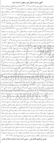 مزایده مزایده یکباب زمین پلاک ثبتی 2119 اصلی
