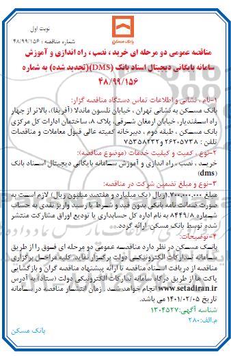 مناقصه عمومی خرید نصب راه اندازی و آموزش سامانه بایگانی دیجیتال اسناد بانک