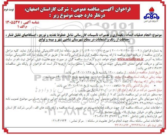 مناقصه انجام عملیات امداد، نگهداری و تعمیرات تاسیسات گازرسانی - نوبت دوم