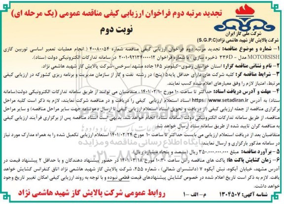 تجدید مرتبه دوم، تجدید مرتبه دوم فراخوان ارزیابی کیفی مناقصه انجام عملیات تعمیر اساسی توربین گازی MOTORSISH - نوبت دوم 