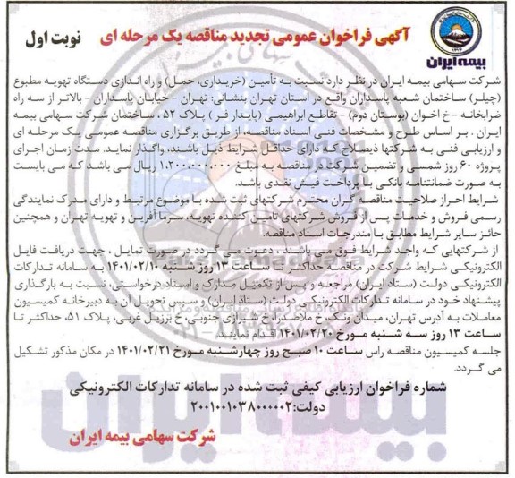 فراخوان مناقصه تامین (خریداری ، حمل) و راه اندازی دستگاه تهویه مطبوع 