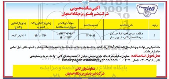 مناقصه، مناقصه عمومی اجاره انبار خشک و سردخانه های بالای صفر و زیر صفر