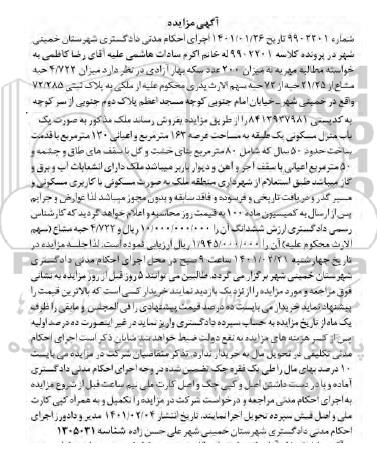 مزایده پلاک ثبتی 72/285 به صورت یک باب منزل مسکونی به مساحت عرصه 163 مترمربع