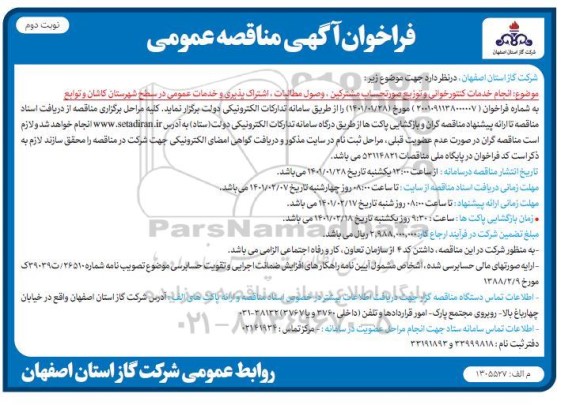 مناقصه انجام خدمات کنتورخوانی و توزیع صورتحساب مشترکین... نوبت دوم