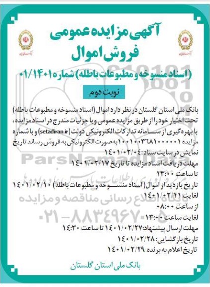 مزایده عمومی فروش اموال - نوبت دوم