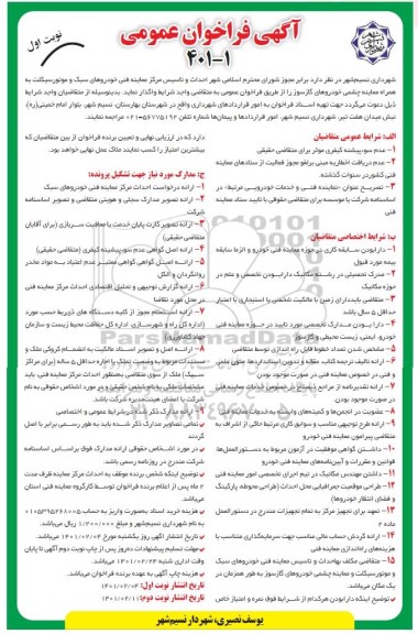 مناقصه احداث و تاسیس مرکز معاینه فنی خودروهای سبک و موتورسیکلت 