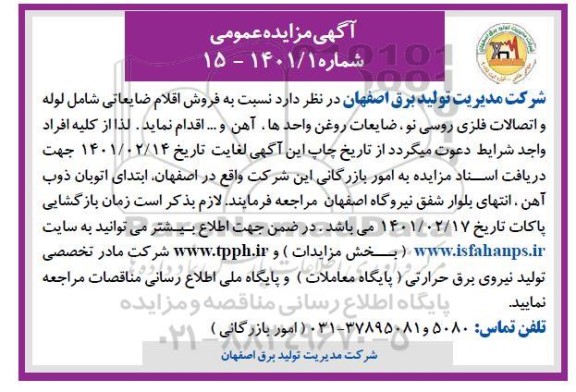 مزایده عمومی فروش اقلام ضایعاتی شامل لوله و اتصالات فلزی روسی نو و...