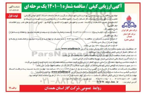 ارزیابی کیفی پروژه تجمیعی خدمات امداد،دفتری ،کنتورخوانی و ...