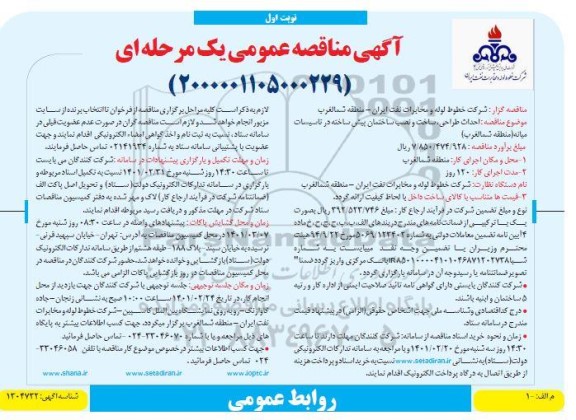 مناقصه احداث طراحی، ساخت و نصب ساختمان پیش ساخته
