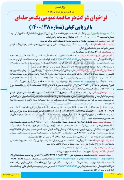 مناقصه عمومی سرویس، نگهداری و تعمیر تجهیزات شبکه داده و مخابرات نوری 