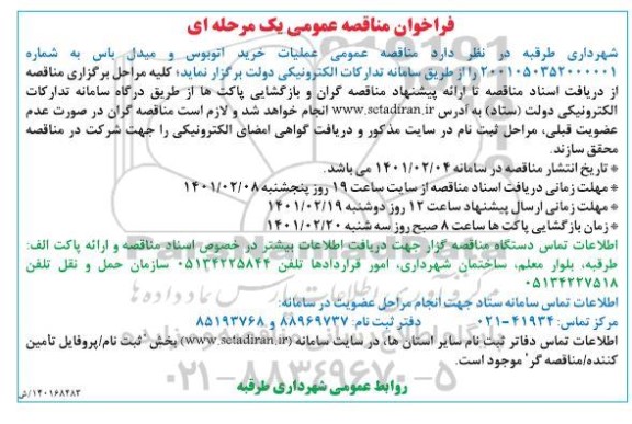 فراخوان مناقصه خرید اتوبوس و میدل باس