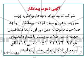 آگهی دعوت پیمانکار جهت سرویس دهی پرسنل 